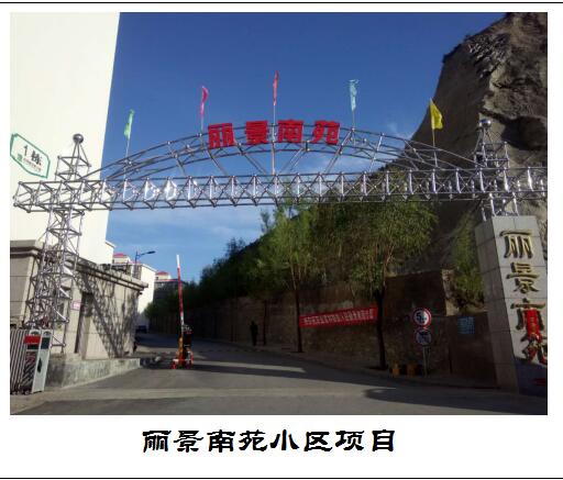 丽景南苑小区项目