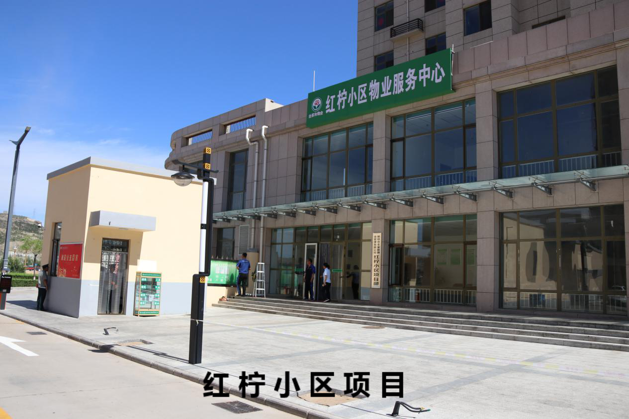红柠小区项目