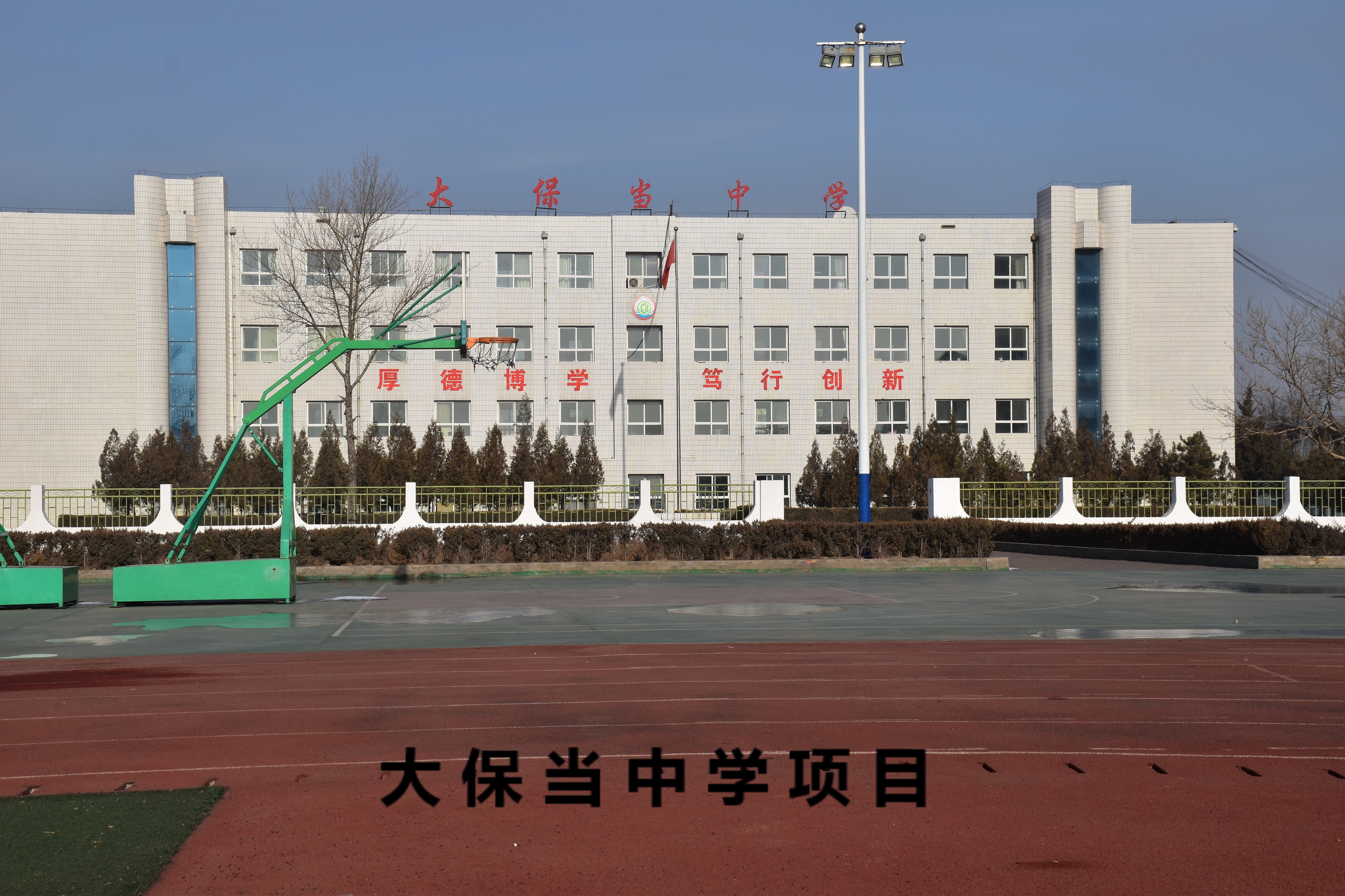 大保当中学项目